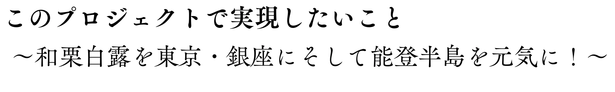 このプロジェクトで実現したいこと