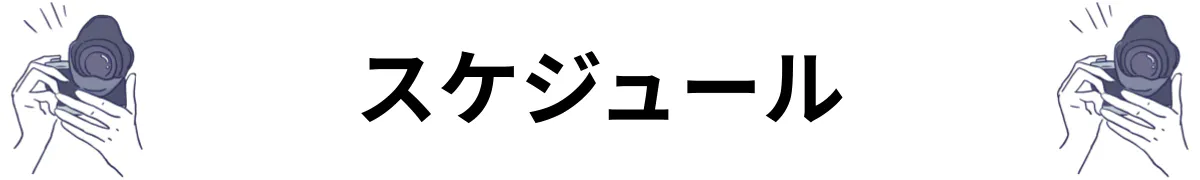 スケジュール