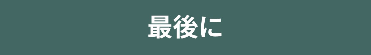 最後に