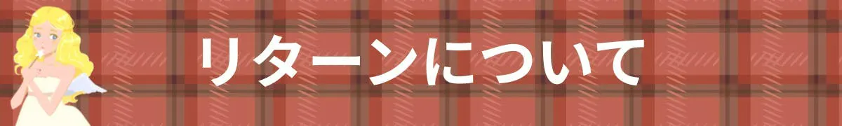 リターンについて