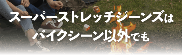 ストレッチ×プロテクション】強さと快適さを兼ね備えた次世代 ストレッチ×プロテクション】強さと快適さを兼ね備えた次世代