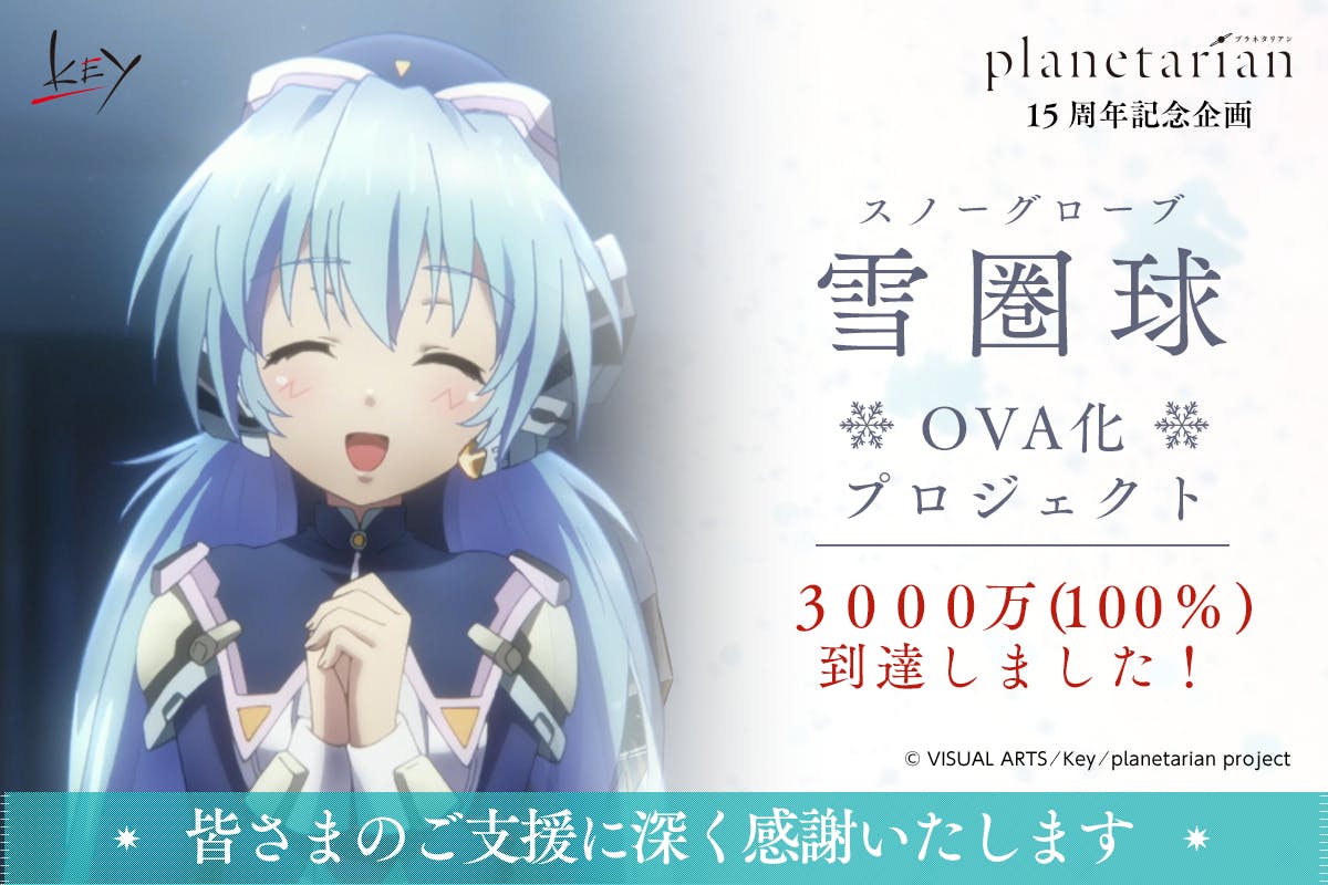 Planetarian 15周年 雪圏球 スノーグローブ Ova化プロジェクト Campfire キャンプファイヤー Planetarian 15周年 雪圏球 スノーグローブ Ova化プロジェクト Campfire キャンプファイヤー