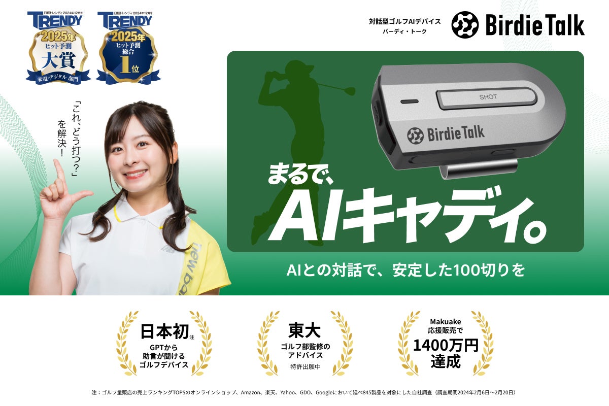 対話型ゴルフAIデバイス「BirdieTalk」の開発資金募集 - CAMPFIRE