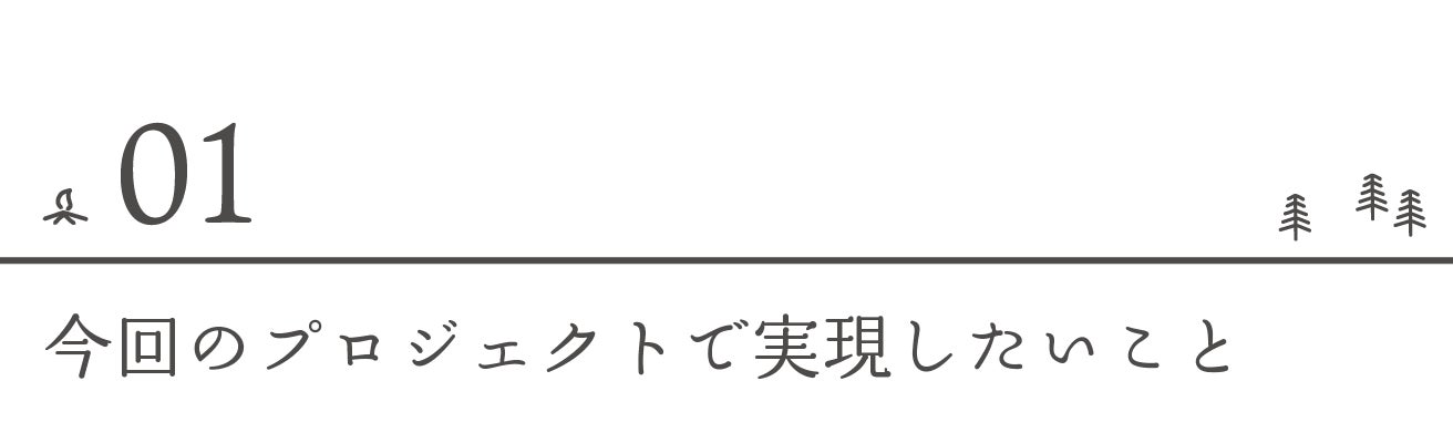 今回のプロジェクトで実現したいこと