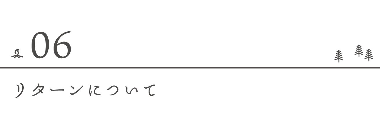 リターンについて