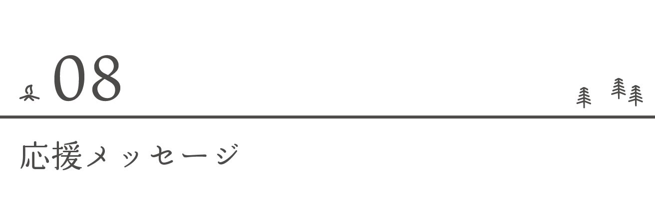 応援メッセージ