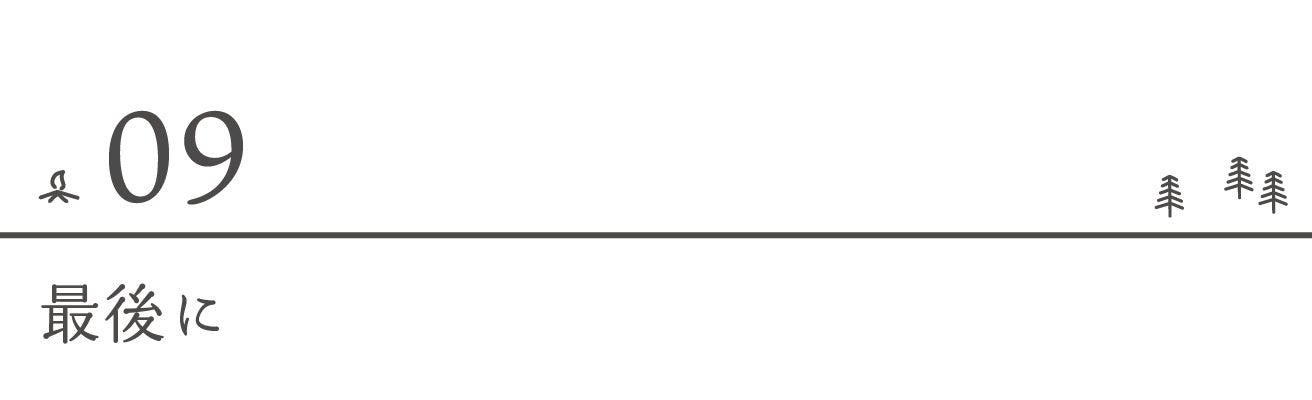 最後に