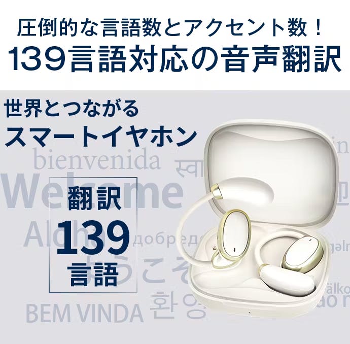 0.3秒で世界とつながる!139言語対応未来の対話体験イヤホン 0.3秒で世界とつながる!139言語対応未来の対話体験イヤホン