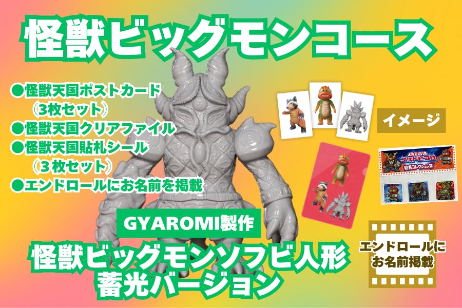 GYAROMI クトゥルフオイド 怪獣天国 クラウドファンディング リターン