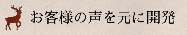 お客様のお声