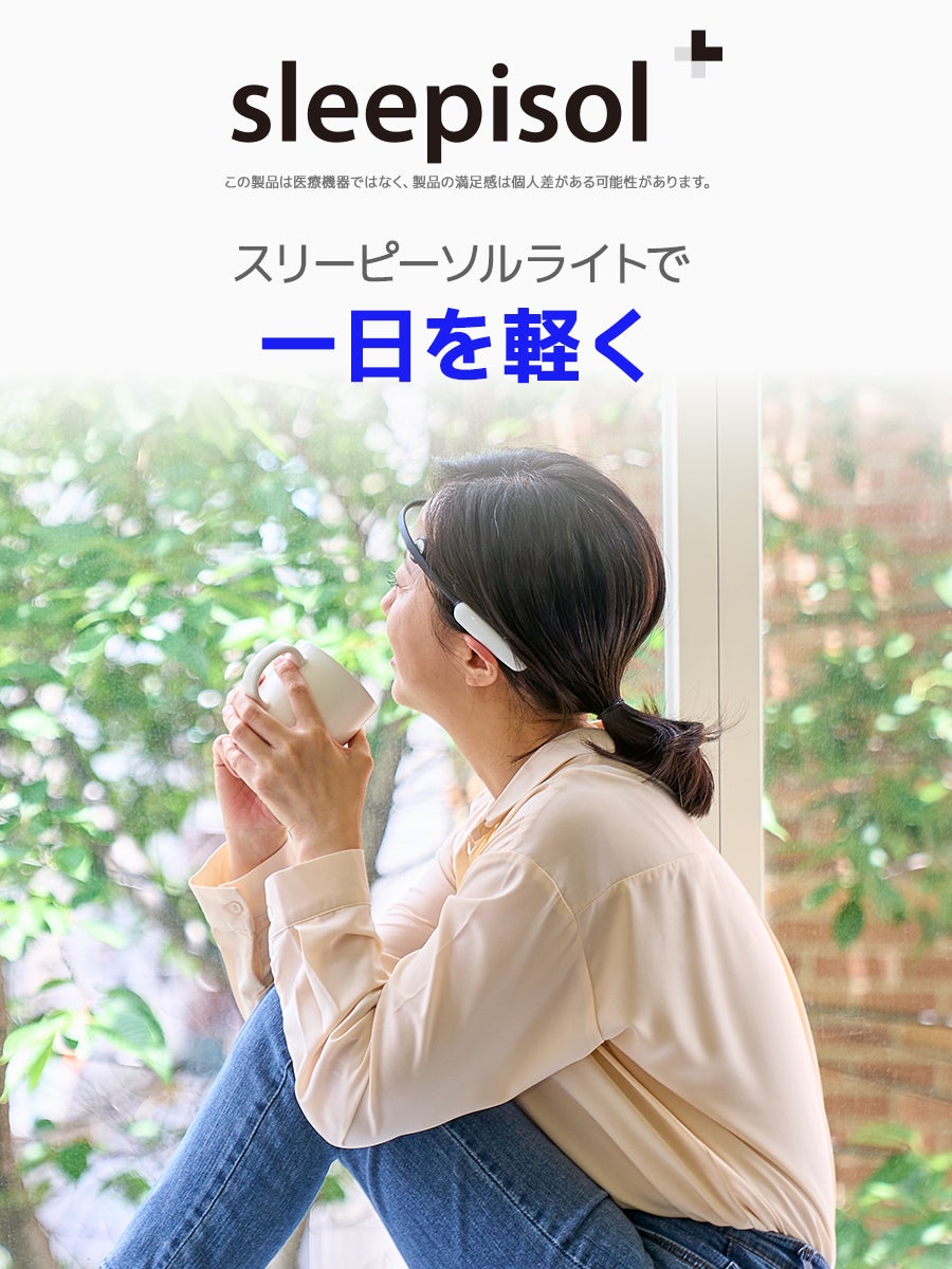 CESテクノロジーで快適なライフスタイルを！おやすみ前のsleepisol+