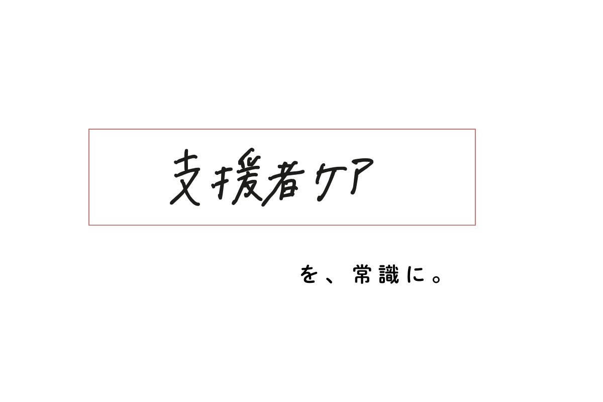 『支援者ケアを、常識に』