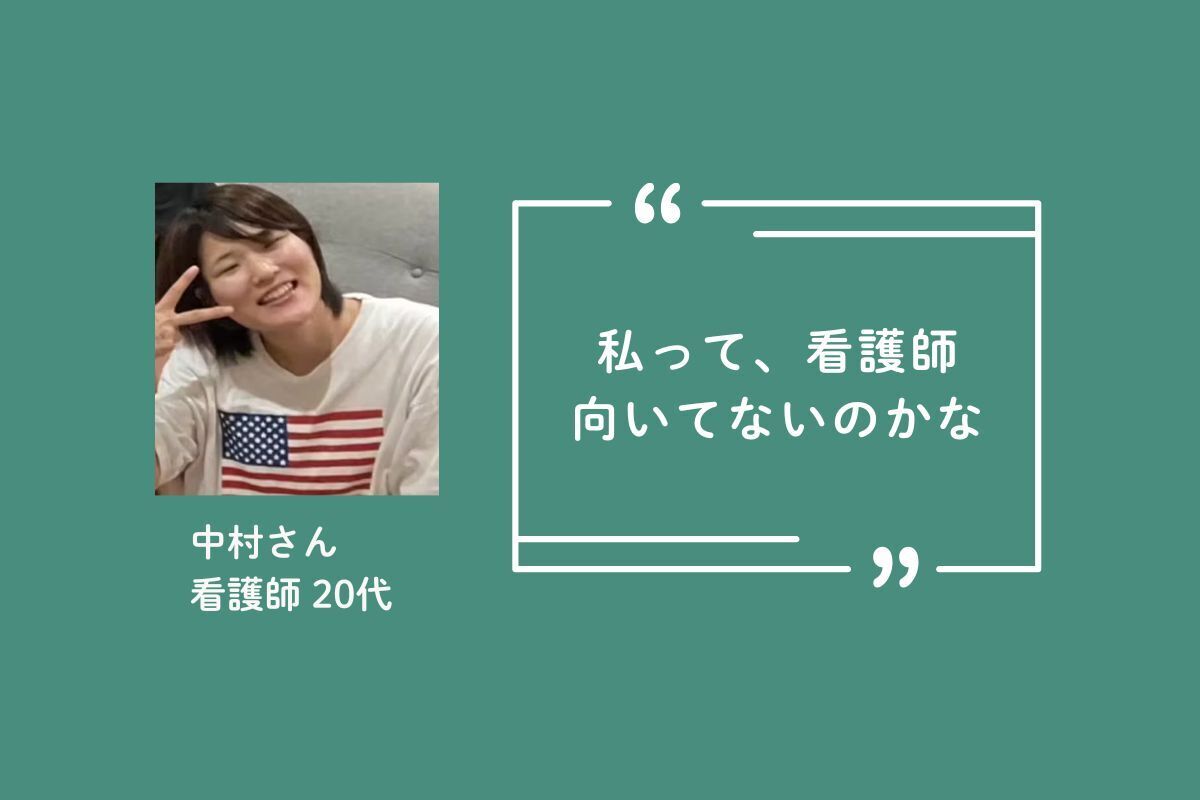 ケアの場の参加者の紹介です。写真は20代の看護師・中村さん。写真の右に｢私って看護師向いてないのかな｣と書かれています