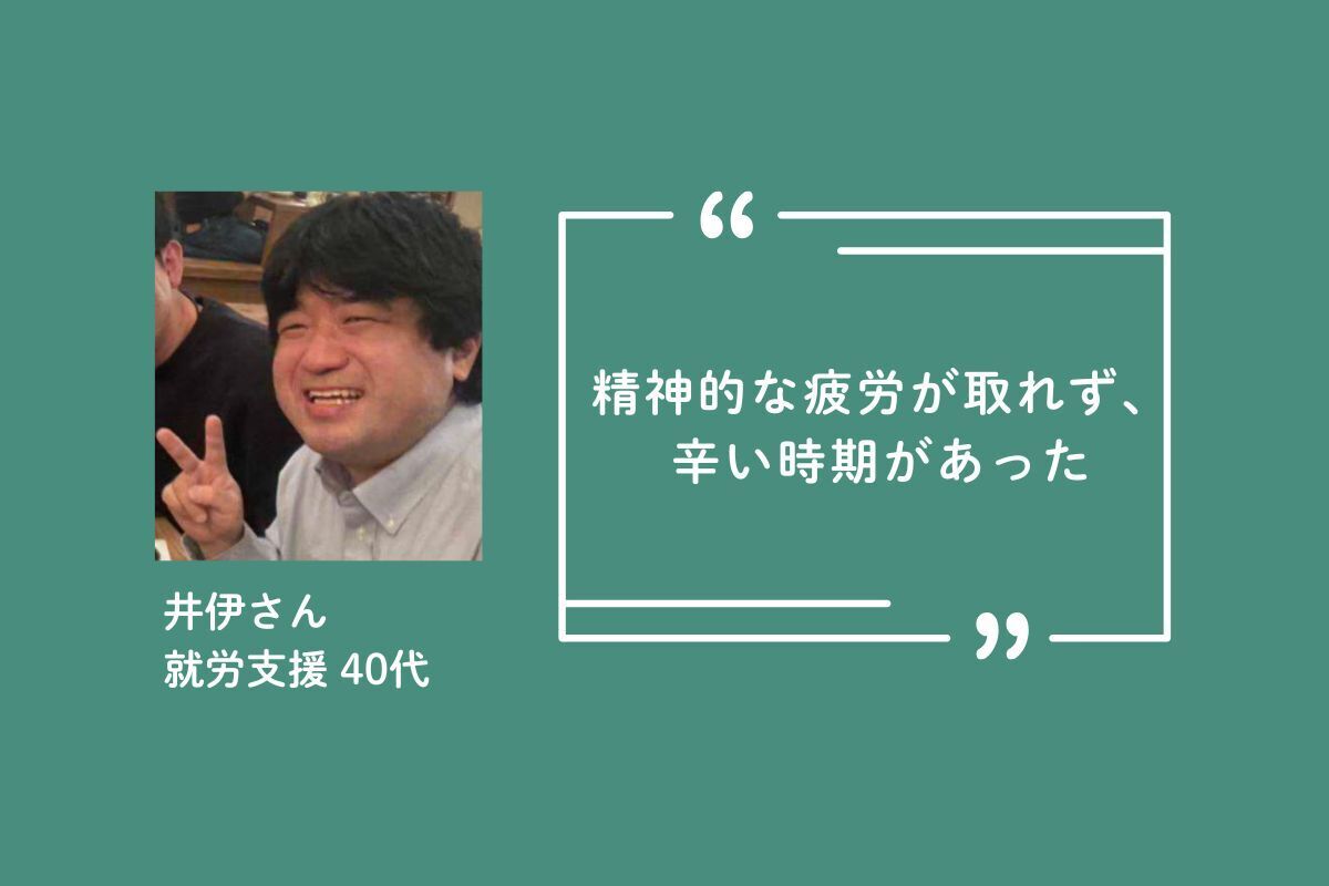 ケアの場の参加者の紹介です。写真は40代の就労支援の支援員・井伊さん。写真の右に｢精神的な疲労が取れず、辛い時期があった｣と書かれています