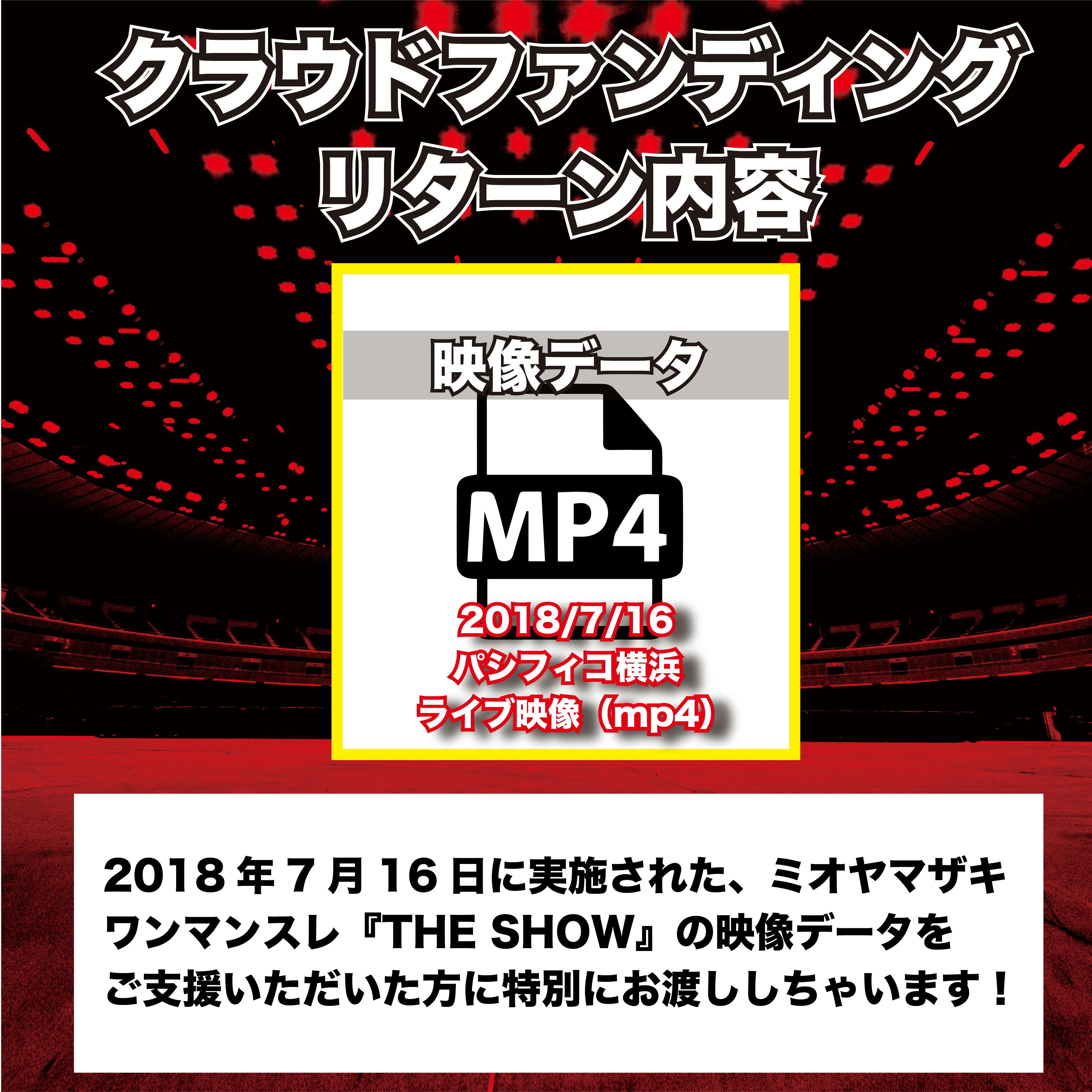 横浜アリーナ ワンマンライブDVD】ミオヤマザキと一緒に「証」を残し 