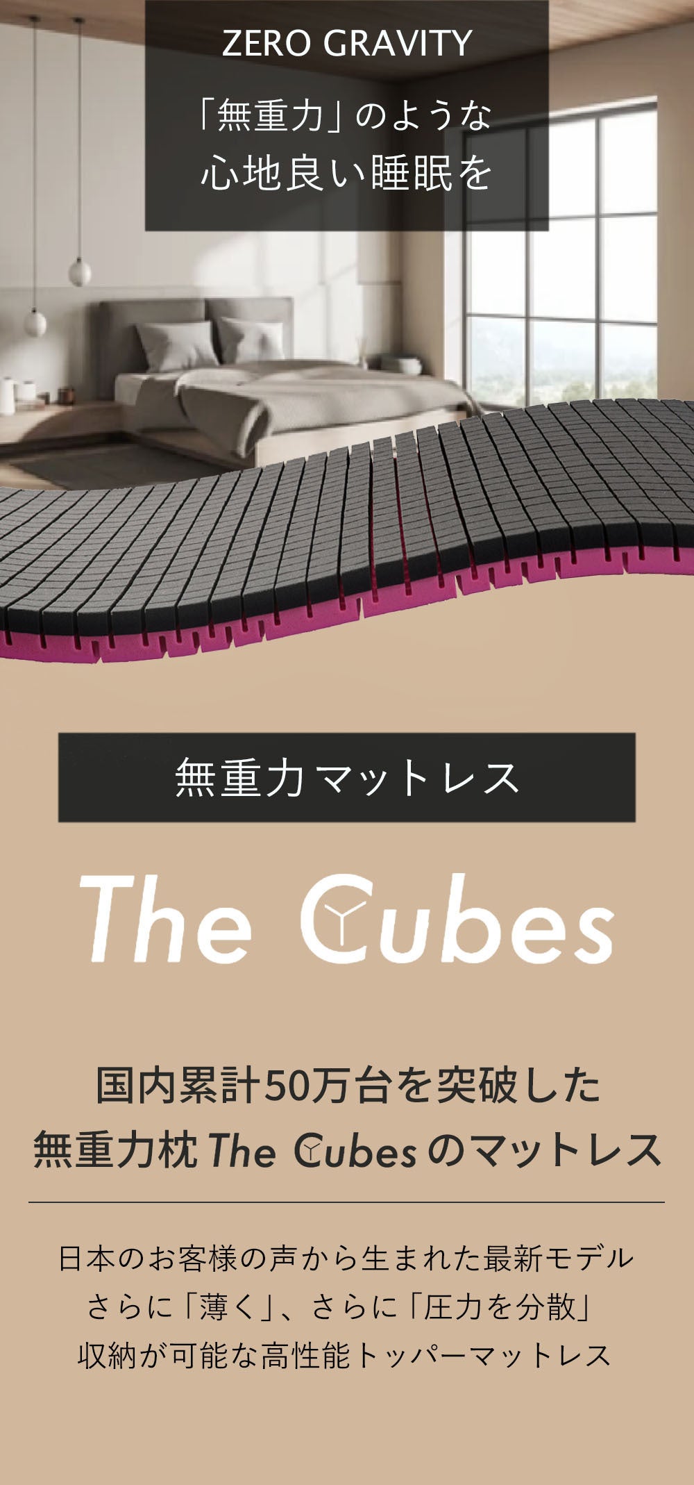 NASA開発素材配合 究極の寝心地を 無重力快眠マットレス The Cubes