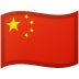 🇨🇳
