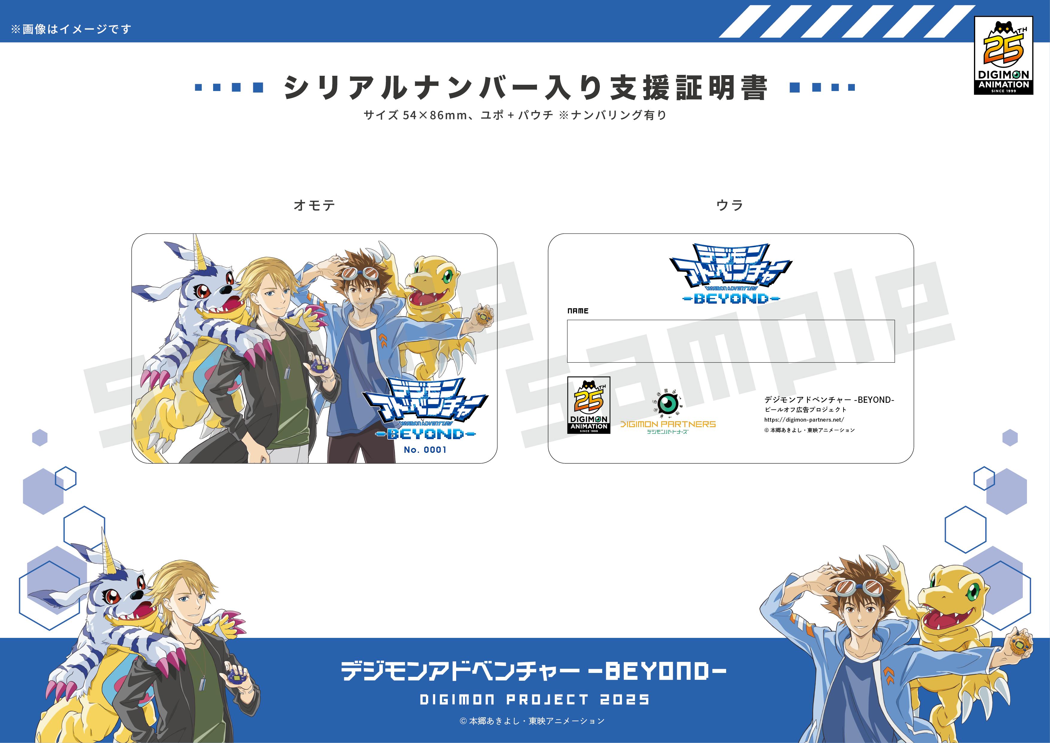 専用「デジモンアドベンチャー ‐BEYOND‐」クラファン ミニ設定ブックレット