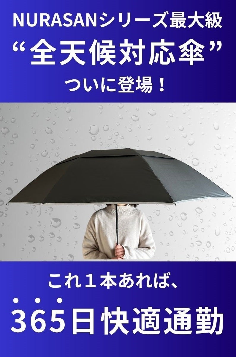 3秒乗車」で濡れるスキを与えない。雨x暑さx強風に対応した傘で通勤が
