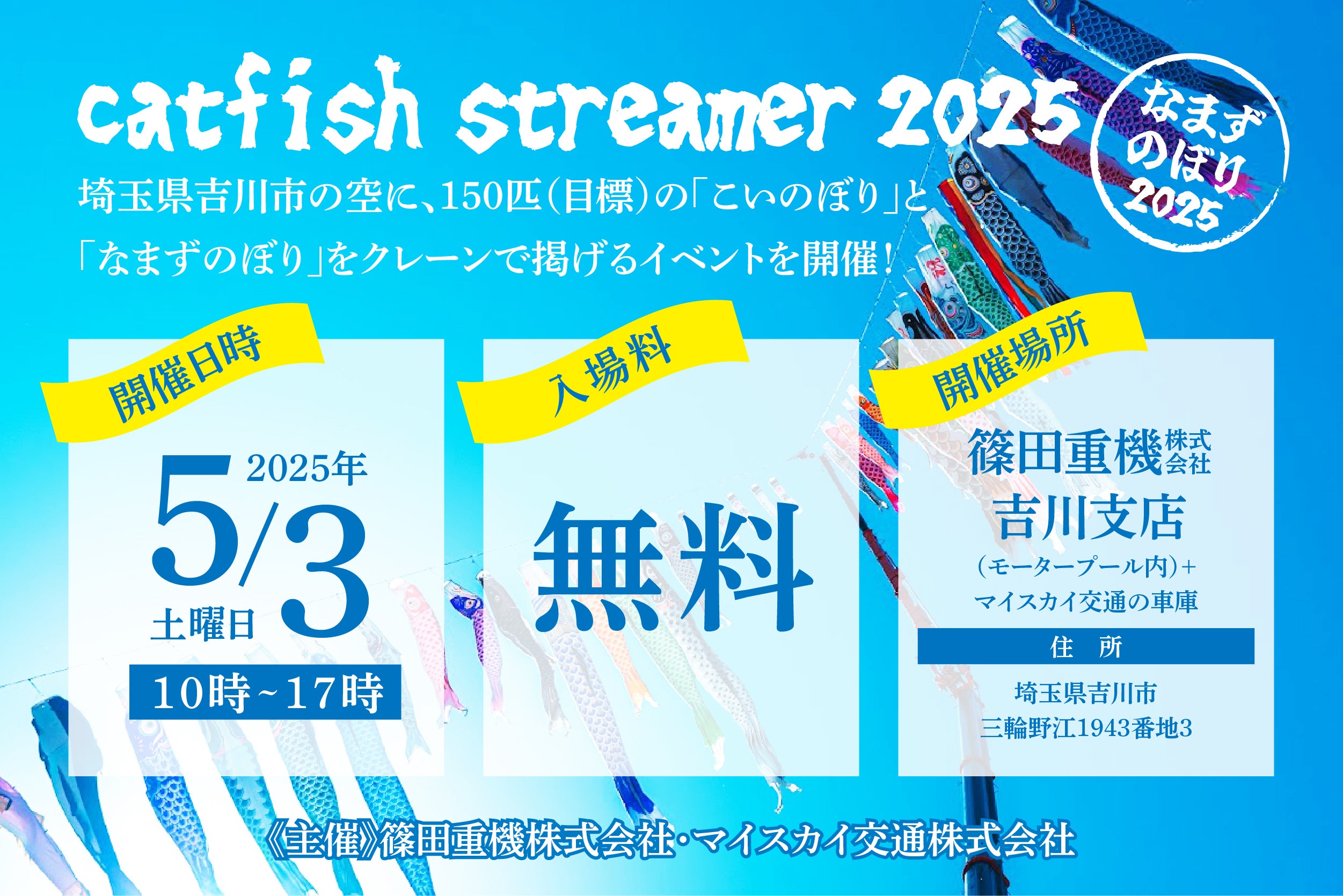 日本最大!未来へ泳げ!「なまずのぼり2025」を盛大に開催したい 日本最大!未来へ泳げ!「なまずのぼり2025」を盛大に開催したい