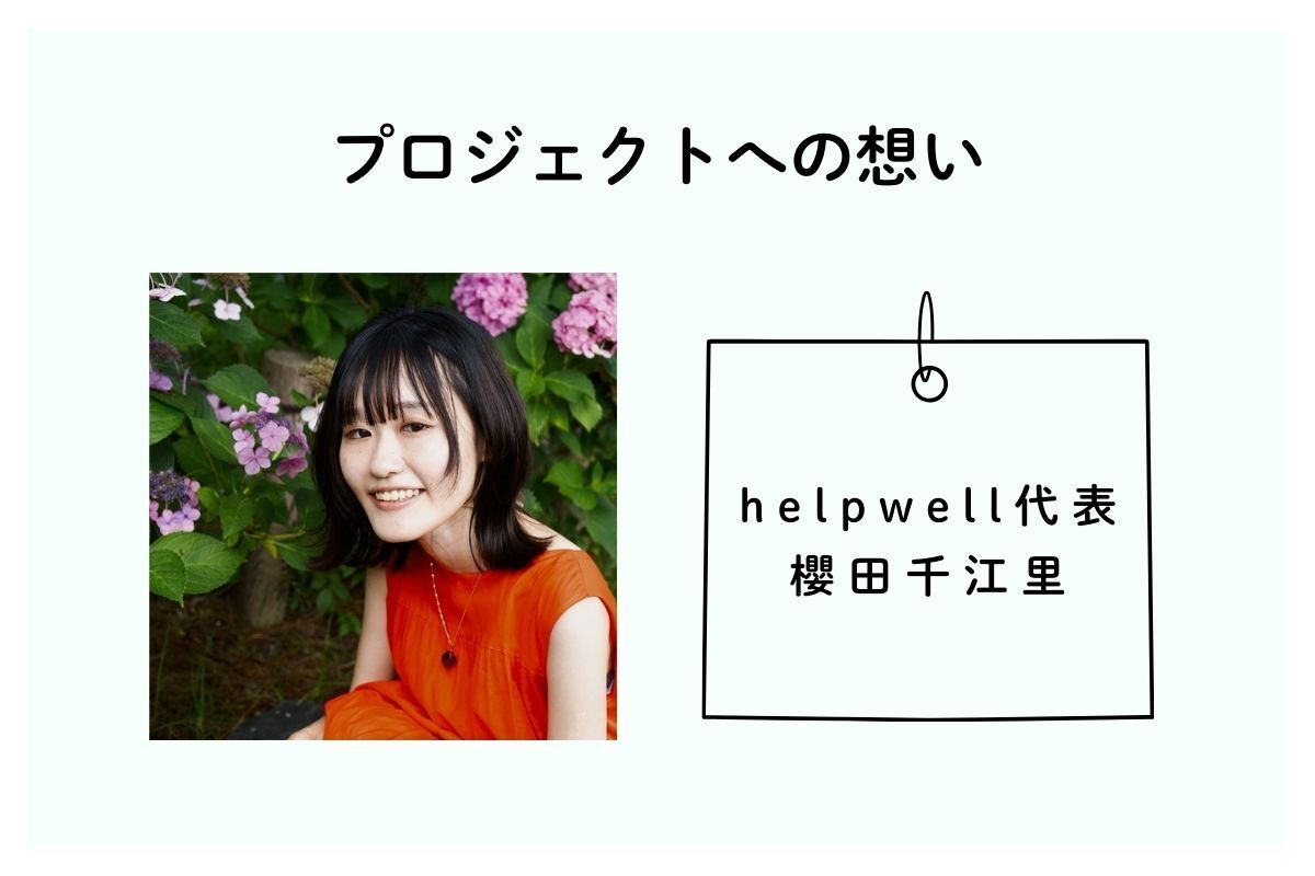helpwell代表・櫻田千江里（さくらだちえり）から、プロジェクトへの想いをお話しします