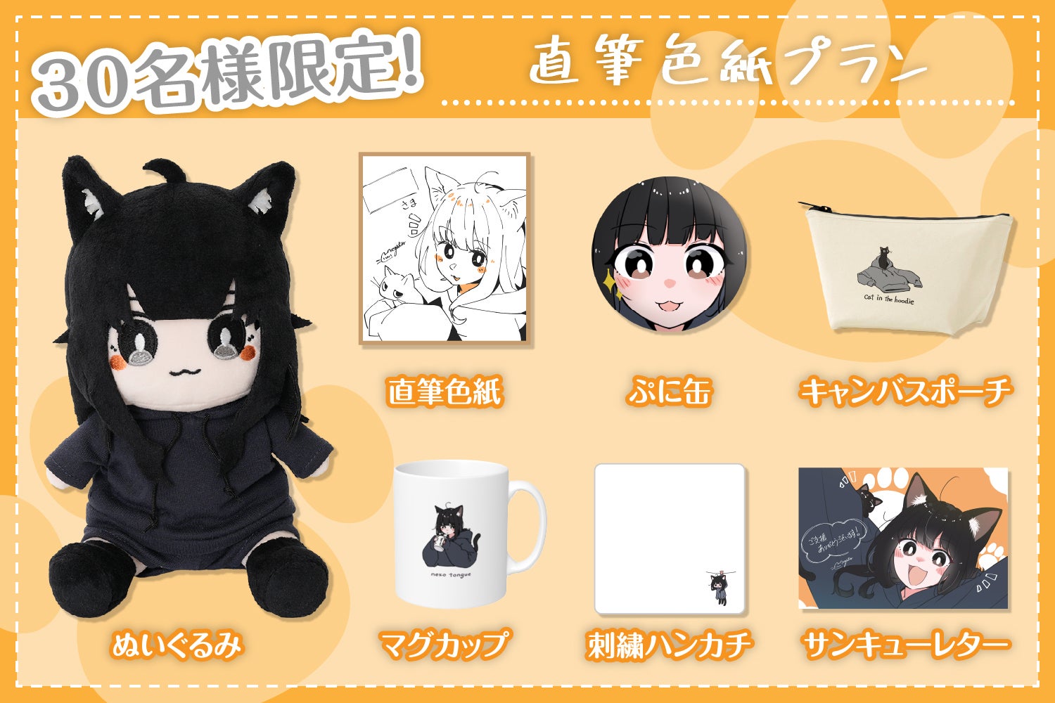 イタズラ大好きわんぱくネコ♪「黒猫ちゃん」ぬいぐるみ化プロジェクト