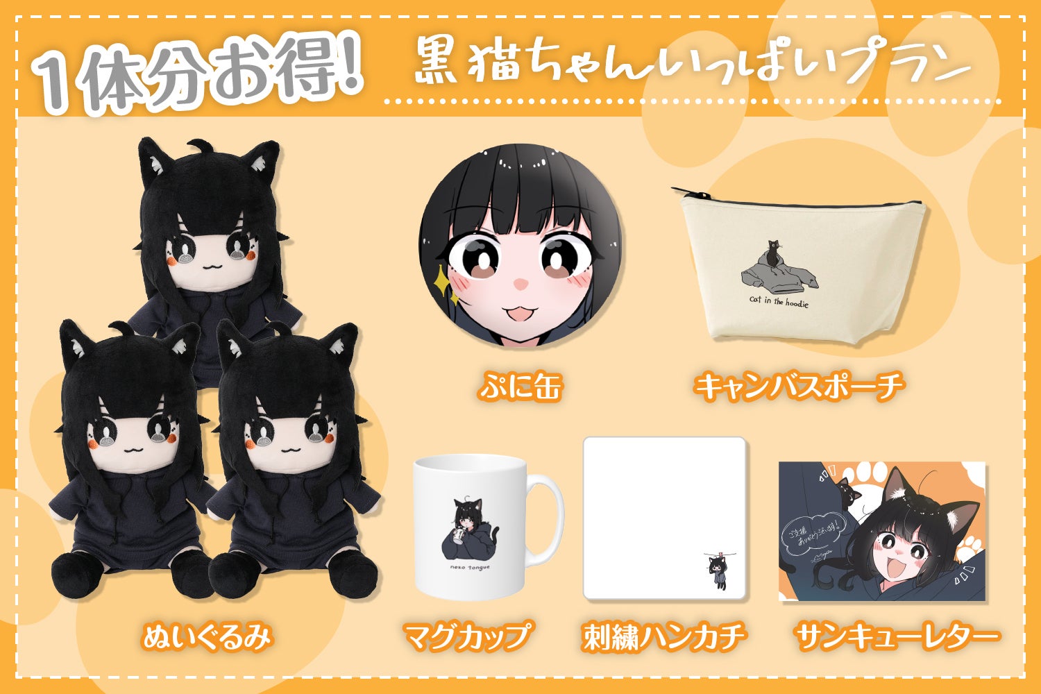 イタズラ大好きわんぱくネコ♪「黒猫ちゃん」ぬいぐるみ化プロジェクト