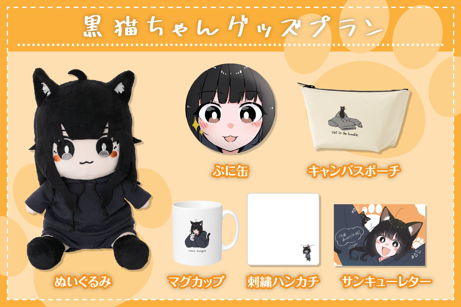 『ワン』黒猫ちゃん♡人形 イタズラ大好きわんぱくネコ♪「黒猫ちゃん」ぬいぐるみ化プロジェクト