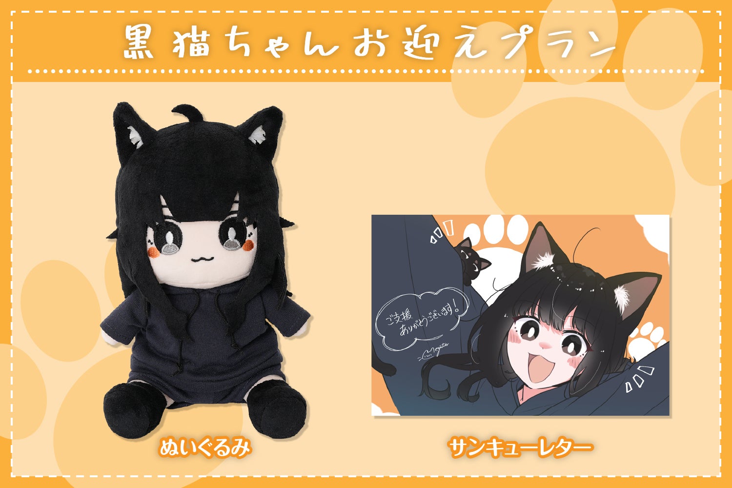 イタズラ大好きわんぱくネコ♪「黒猫ちゃん」ぬいぐるみ化プロジェクト