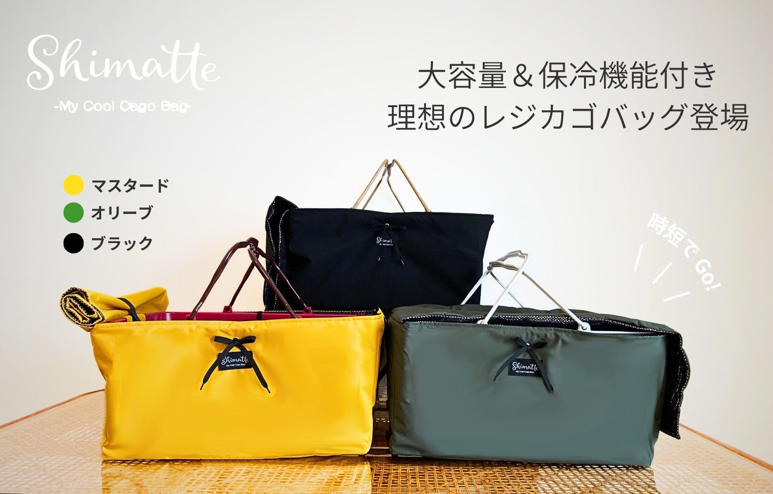 マイカゴにつける保冷バッグ！時短＆保冷＆大容量を全てかなえる