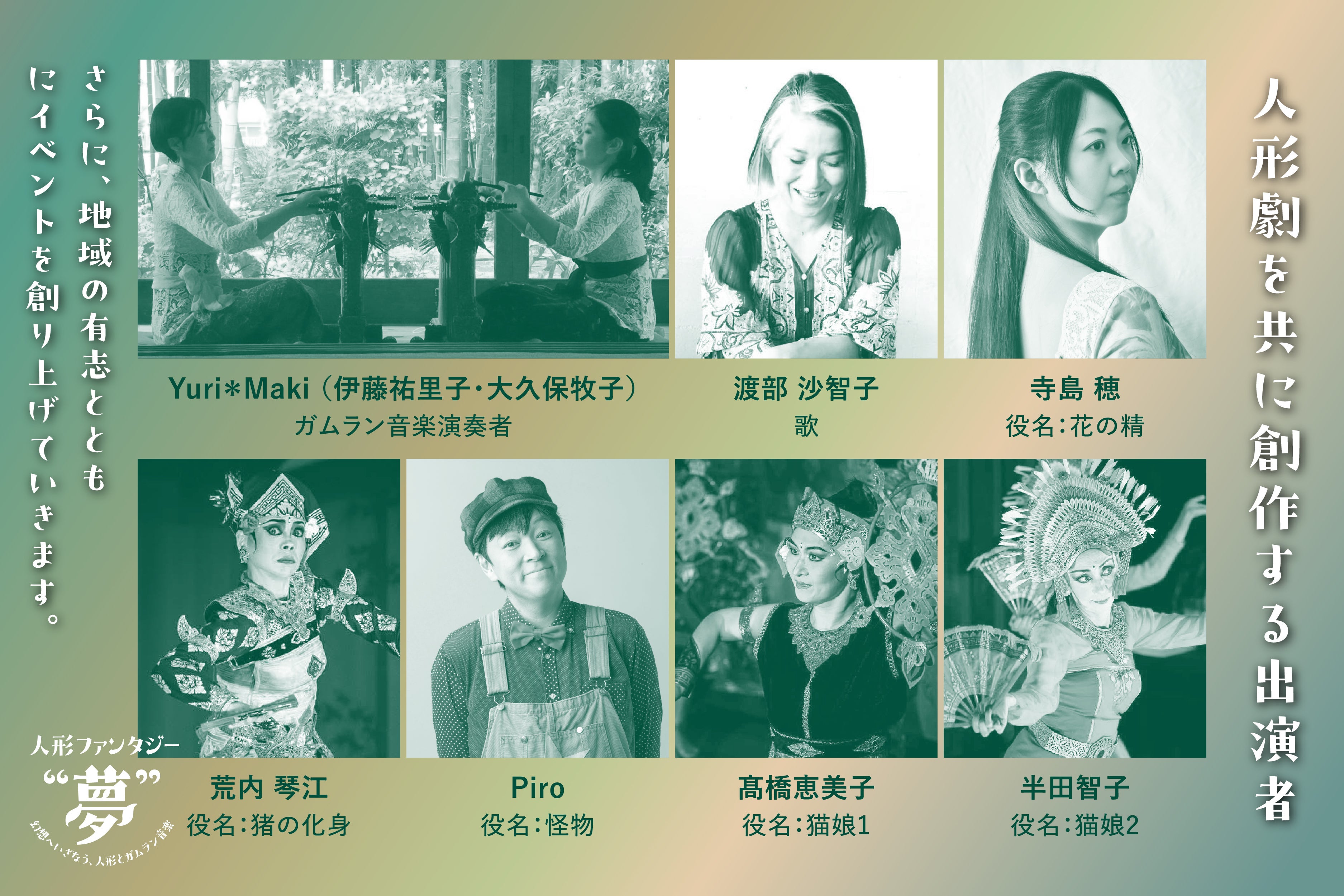 造形作家50年の集大成・新作の人形×自然×音楽が織りなす幻想舞台を成功