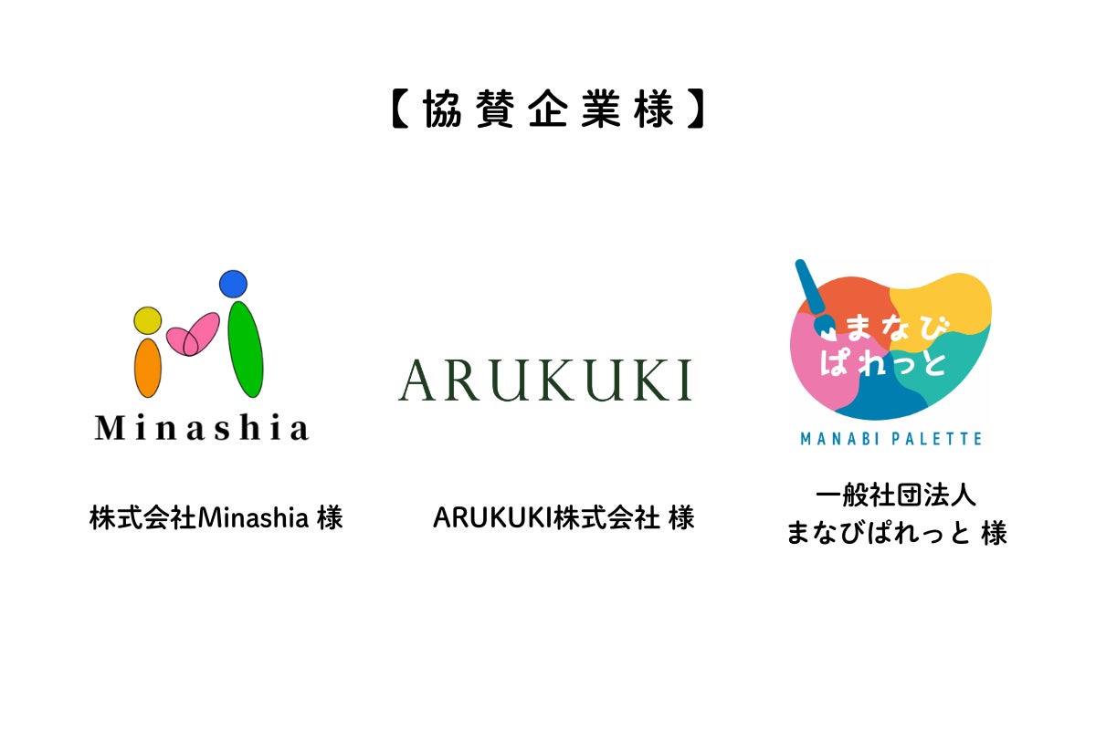 協賛企業の紹介です。株式会社Minashia（ミナシア）様。ARUKUKI（アルクキ）株式会社様。一般社団法人まなびぱれっと様。