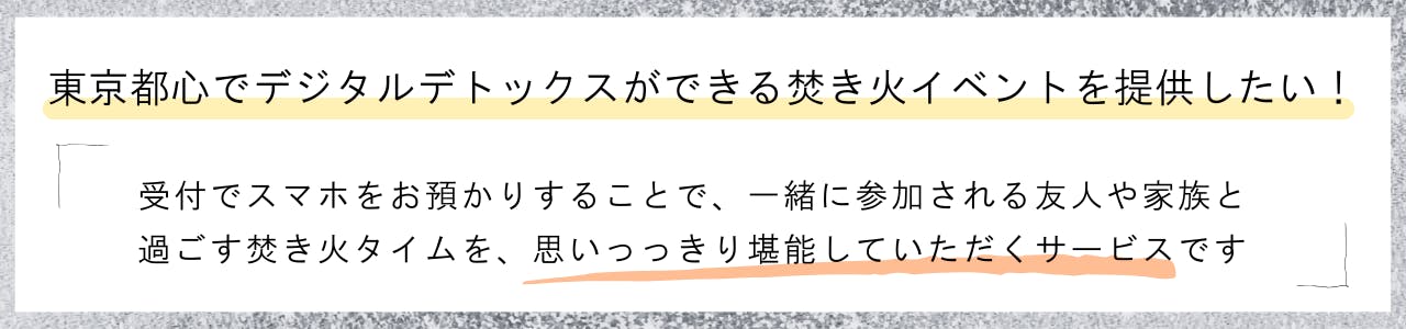 東京都心でデジタルデトックスが体験できる焚き火イベントを提供したい！