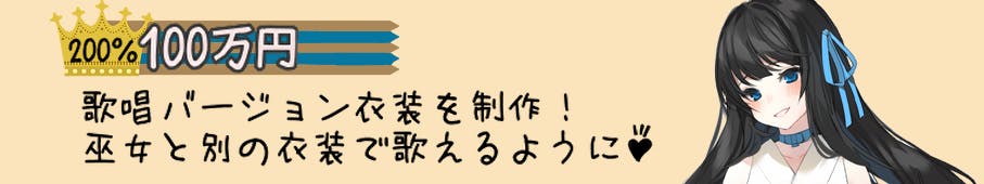 ストレッチゴール100万円