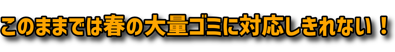 このままでは春の大量ゴミに対応しきれない！