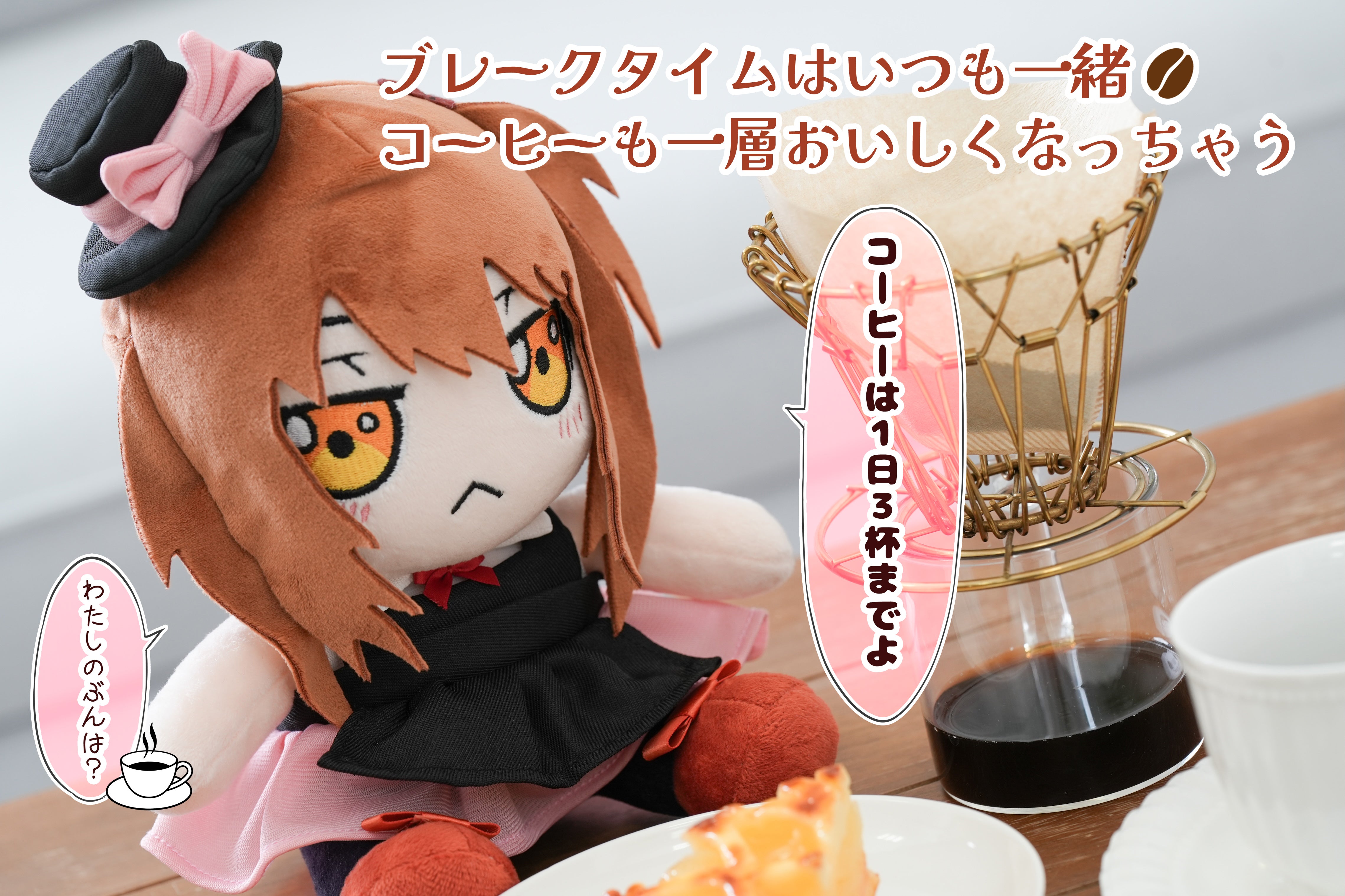 カフェ♡ラビちゃん コーヒーゼリーちゃん ぬいぐるみ ブレークタイムも一緒♪「カフェちゃん」ぬいぐるみ化プロジェクト