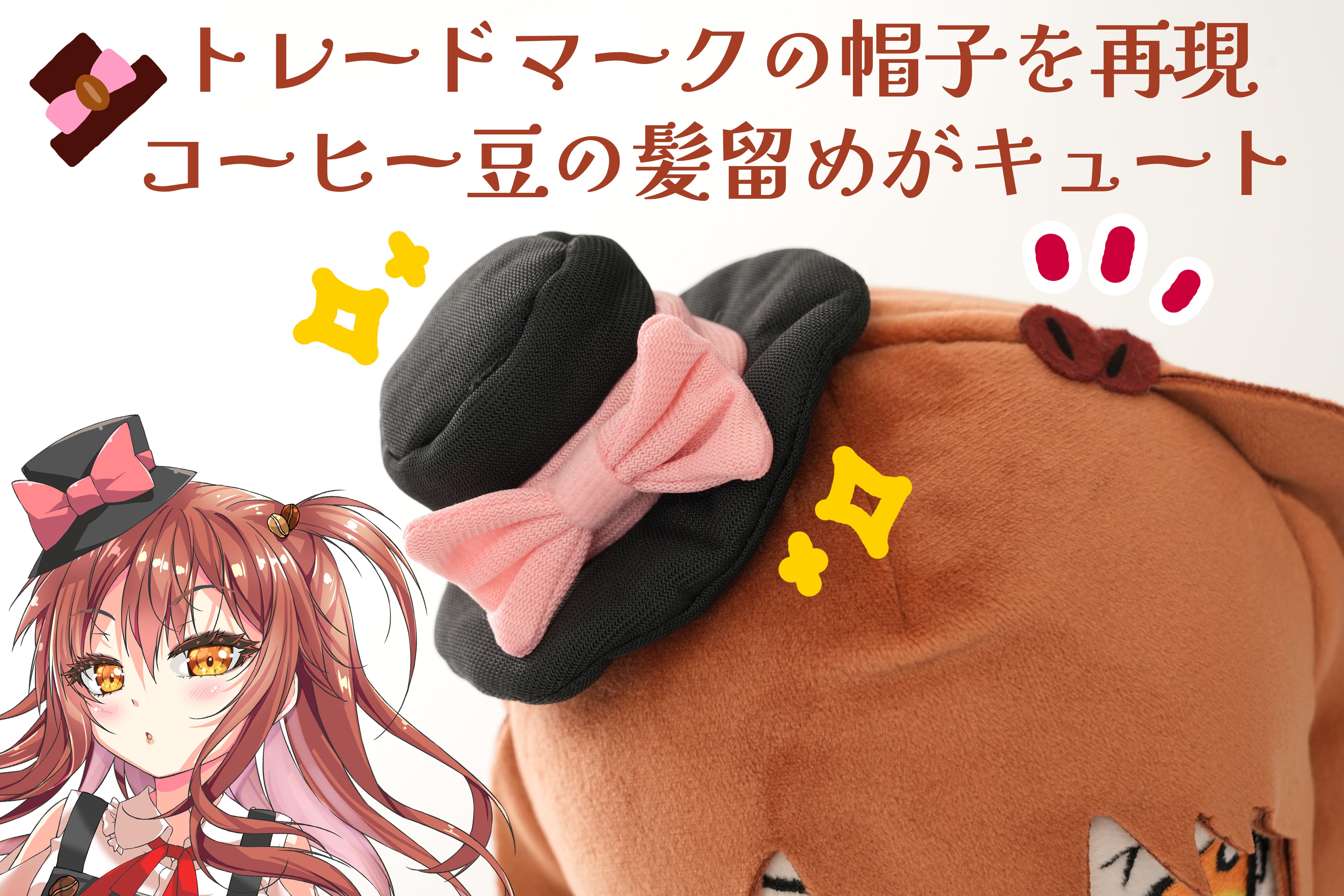 ブレークタイムも一緒♪「カフェちゃん」ぬいぐるみ化プロジェクト