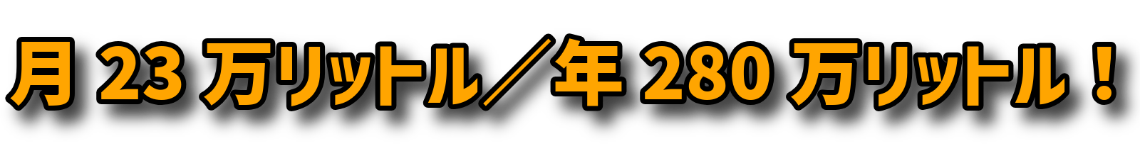  約233,000リットル／月  （年間で約2,800,000リットル！）