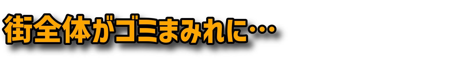 街全体がゴミまみれに…