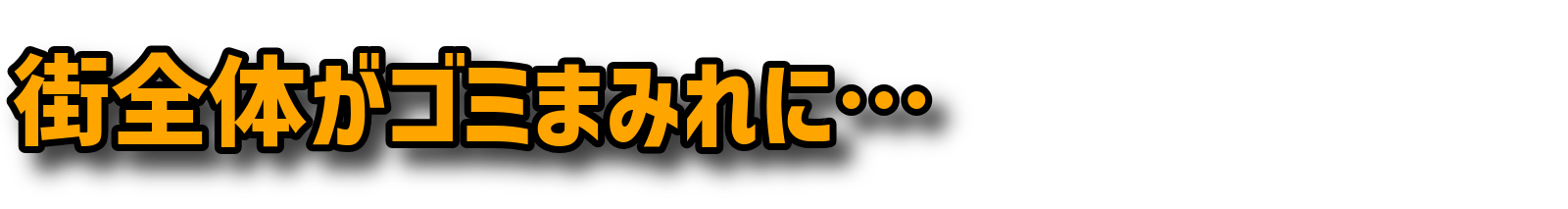 街全体がゴミまみれに…