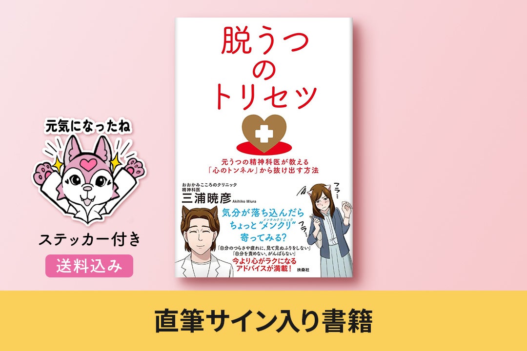 自らも「うつ病」患者だった精神科医の書籍を広めたい 自らも「うつ病」患者だった精神科医の書籍を広めたい