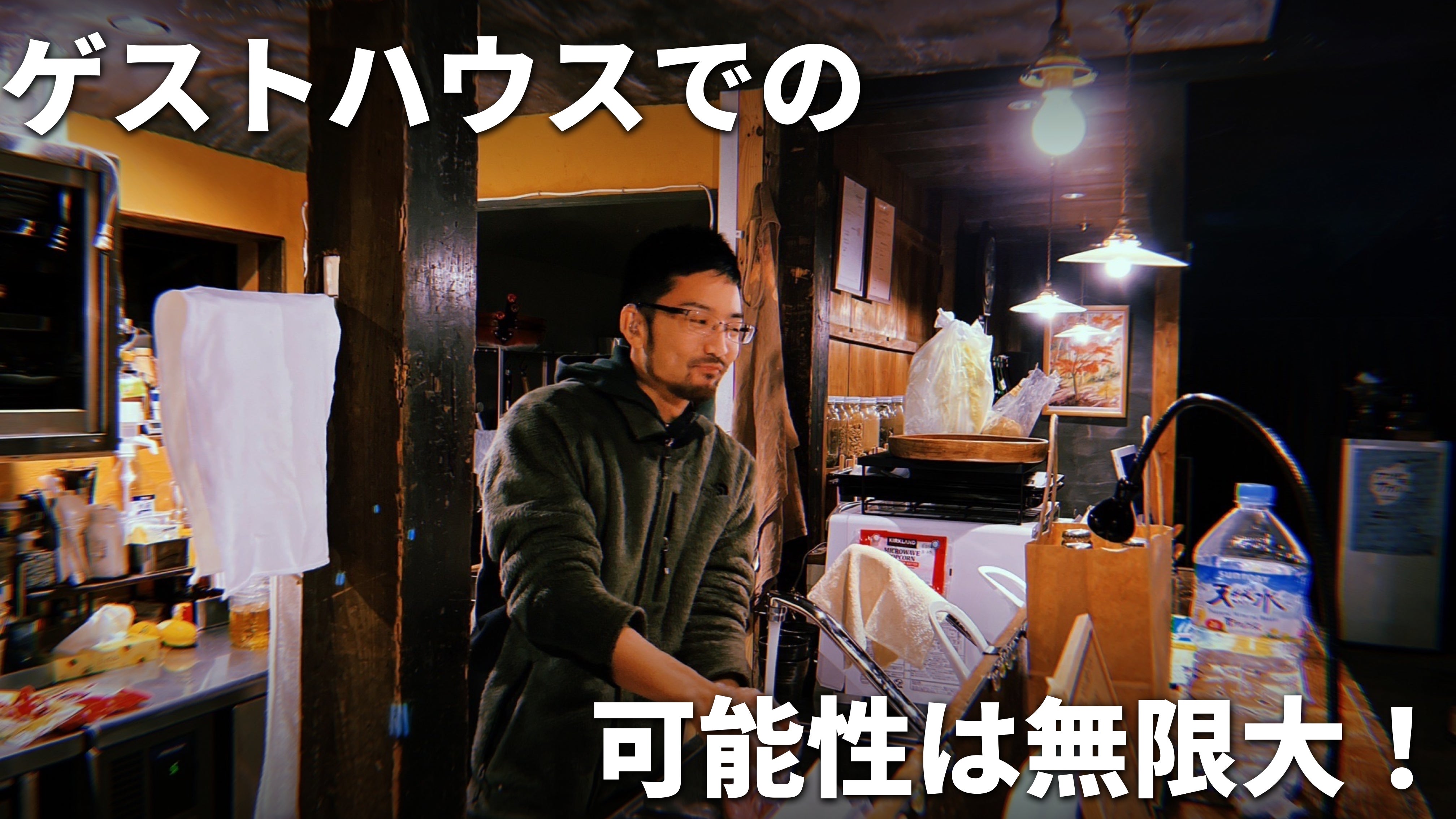 竹花がヤマイロゲストハウスの厨房で洗い物をしている様子を背景に、白文字で「ゲストハウスでの可能性は無限大！」
