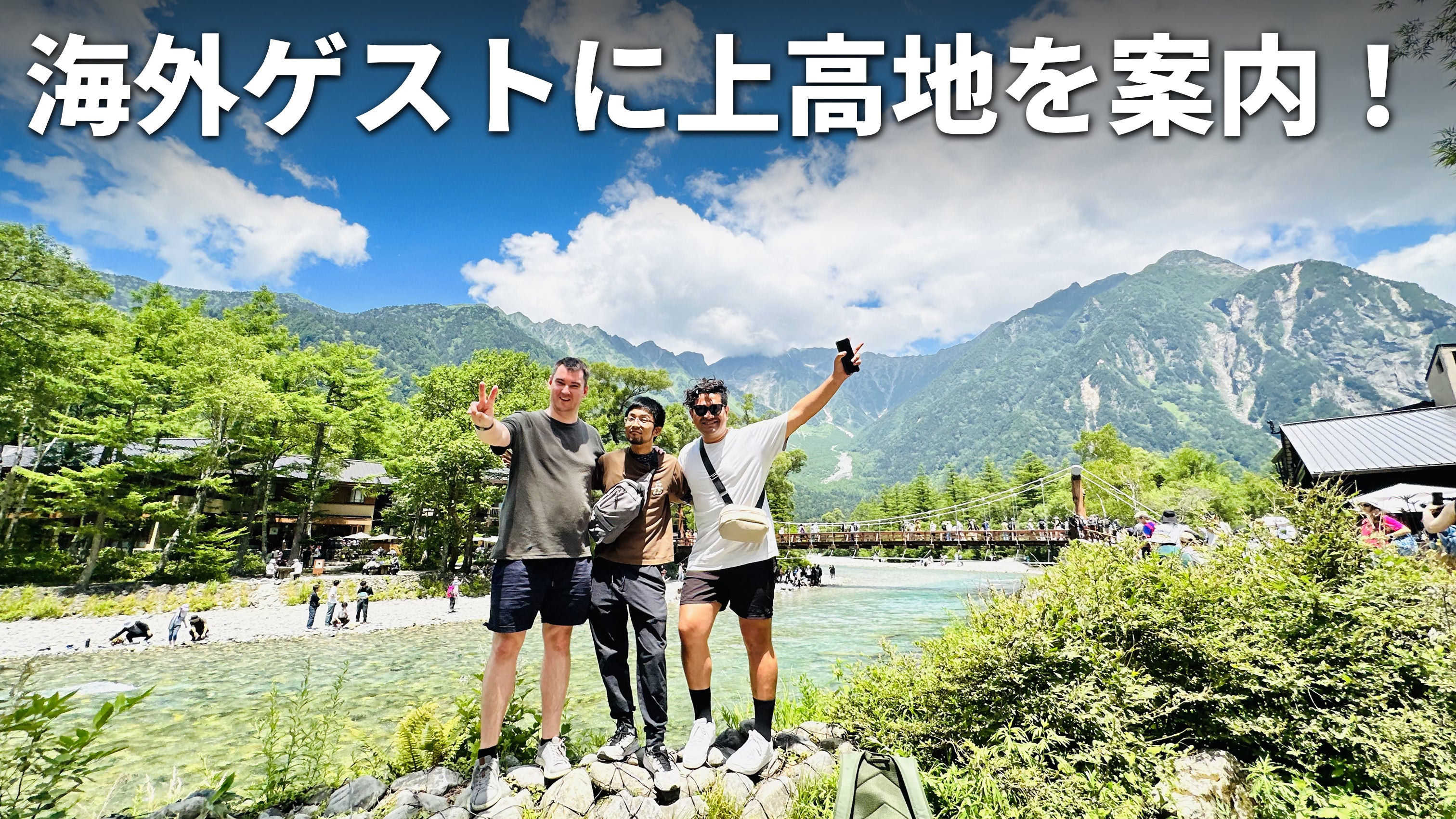 竹花とニュージーランドの友人と一緒に風光明媚な上高地を背景に、白文字で「海外ゲストに上高地を案内!」