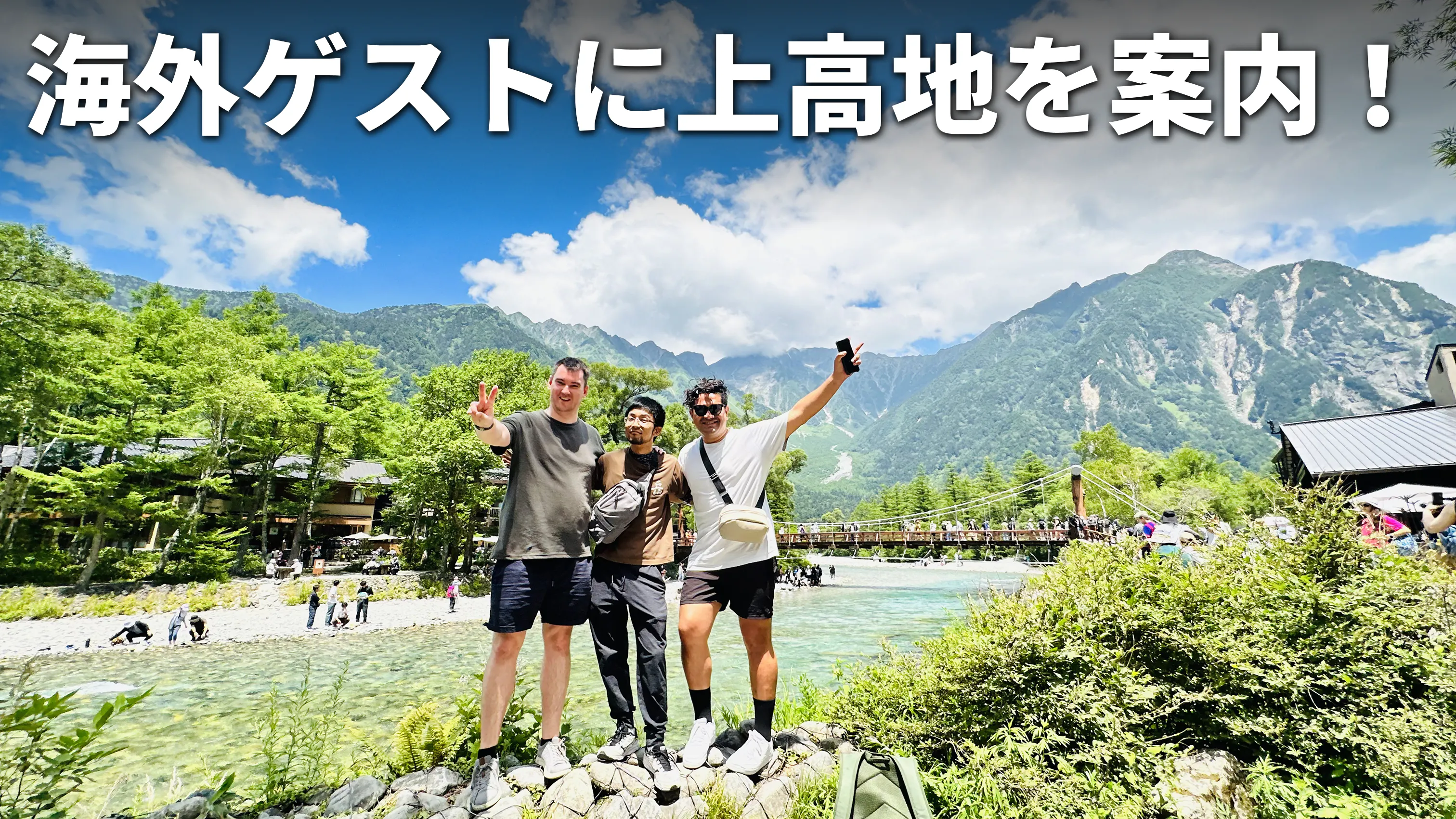 竹花とニュージーランドの友人と一緒に風光明媚な上高地を背景に、白文字で「海外ゲストに上高地を案内!」