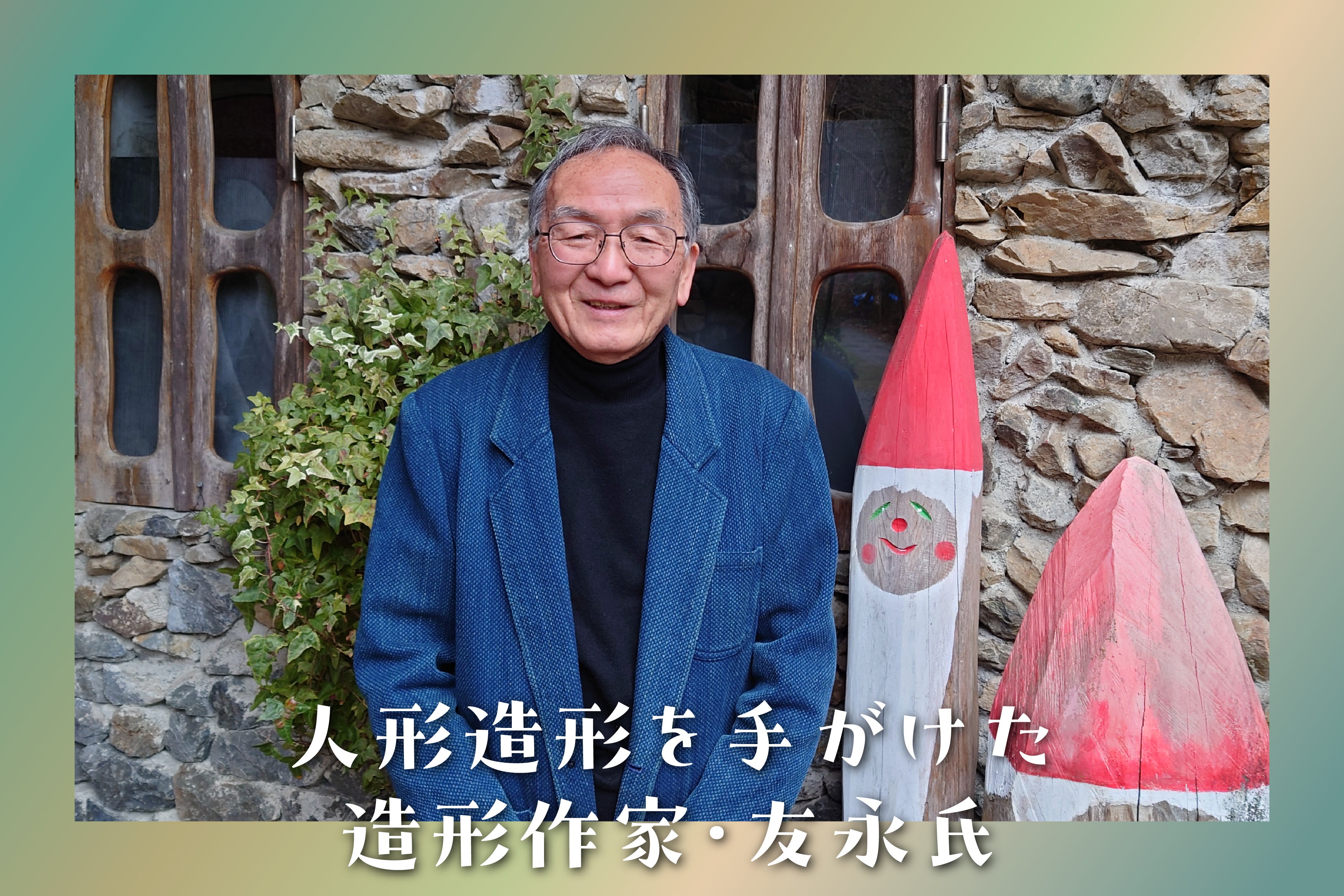造形作家50年の集大成・新作の人形×自然×音楽が織りなす幻想舞台を成功