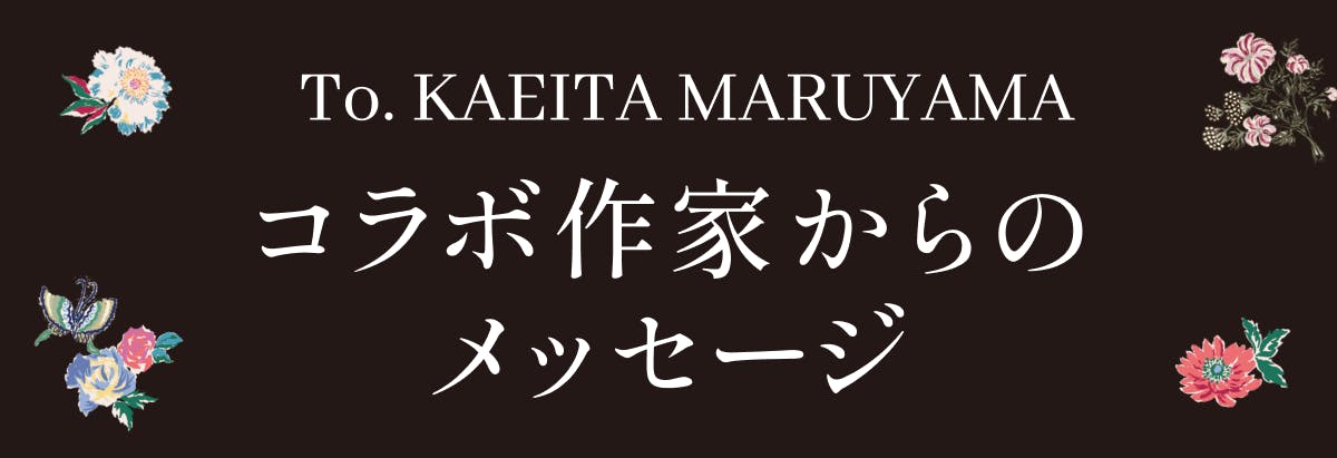 デザイナー丸山敬太の原点「少女漫画」をテーマにトリビュート