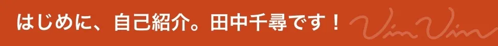 はじめに、自己紹介。田中千尋です!