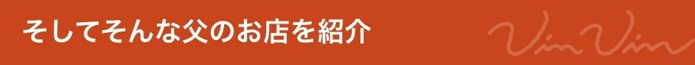 父のお店を紹介