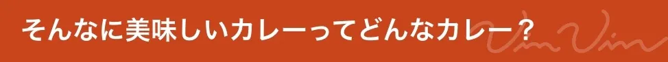 そんなに美味しいカレーってどんなカレー?