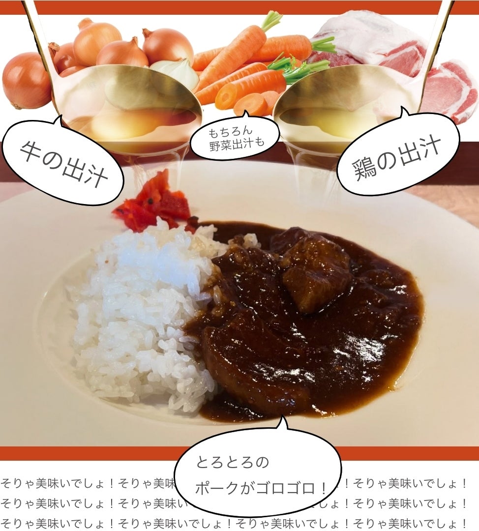 牛出汁、鶏出汁、野菜出汁、とろとろポークが入ったカレー